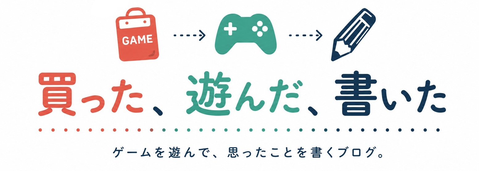 買った、遊んだ、書いた